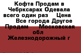 Кофта!Продам в Чебрксарах!Одевала всего один раз! › Цена ­ 100 - Все города Другое » Продам   . Московская обл.,Железнодорожный г.